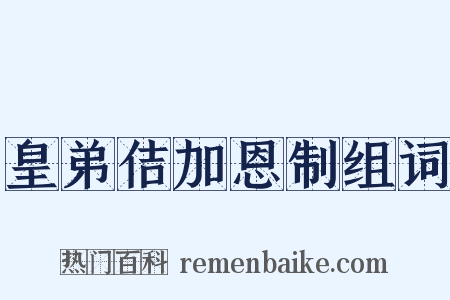 皇弟佶加恩制组词是什么意思的图片